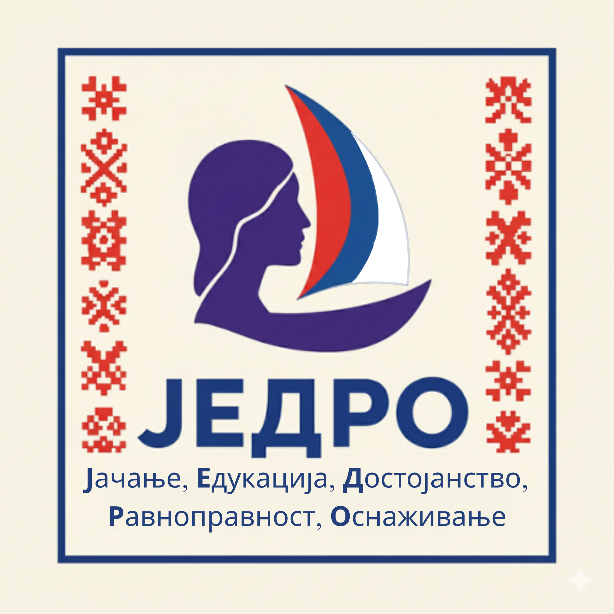 ПРОЈЕКАТ ЈЕДРО